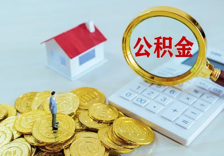 南京公积金离职代取（南京公积金离职取出）